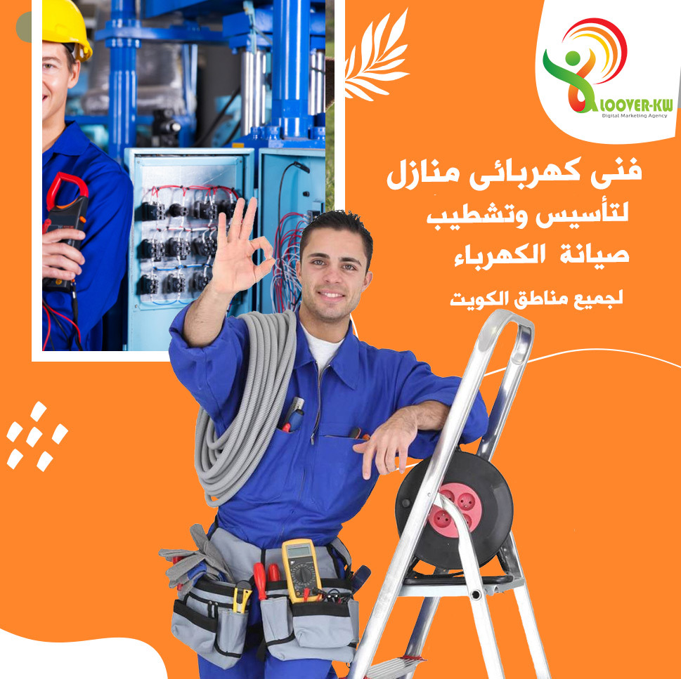 فنى كهرباء منازل